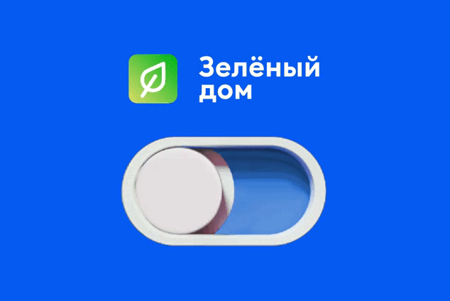 Мы строим «зелёные дома»